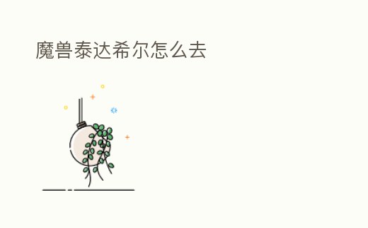 魔獸泰達(dá)希爾怎么去