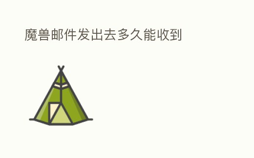 魔獸郵件發出去多久能收到