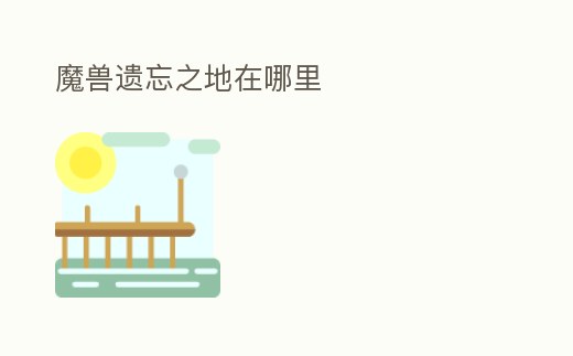 魔獸遺忘之地在哪里