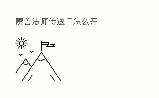 魔獸法師傳送門怎么開