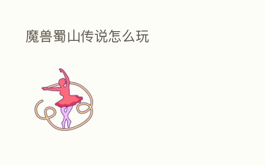 魔獸蜀山傳說怎么玩