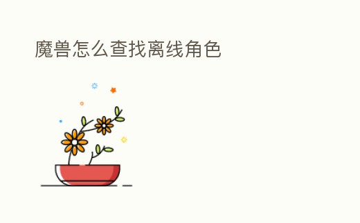 魔獸怎么查找離線角色