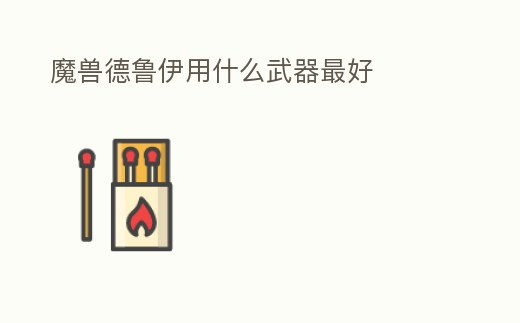 魔獸德魯伊用什么武器最好
