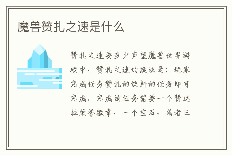 魔獸贊扎之速是什么