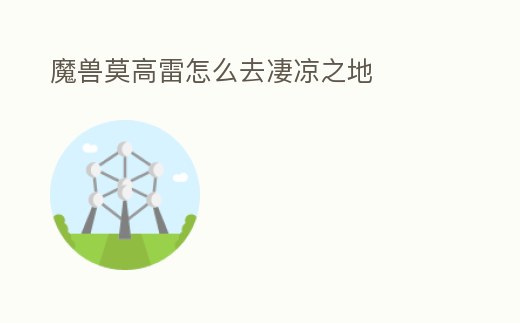 魔獸莫高雷怎么去凄涼之地