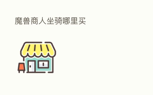 魔獸商人坐騎哪里買