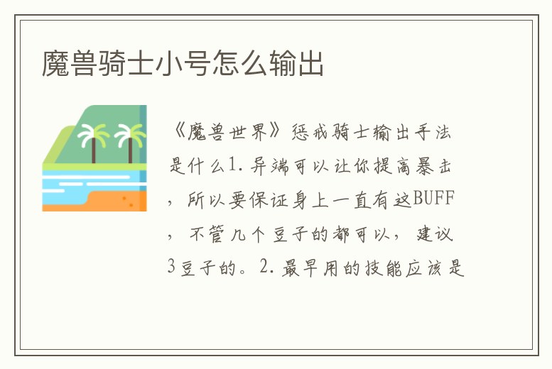 魔獸騎士小號怎么輸出