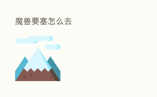 魔獸要塞怎么去