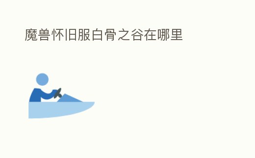 魔獸懷舊服白骨之谷在哪里