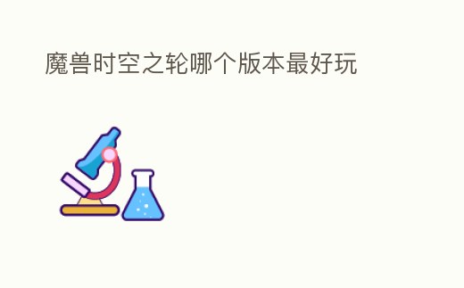魔獸時空之輪哪個版本最好玩