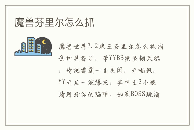 魔獸芬里爾怎么抓