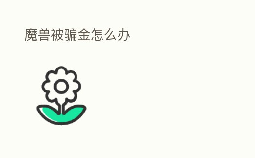 魔獸被騙金怎么辦