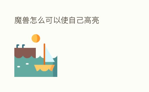 魔獸怎么可以使自己高亮