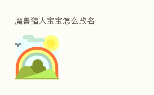 魔獸獵人寶寶怎么改名