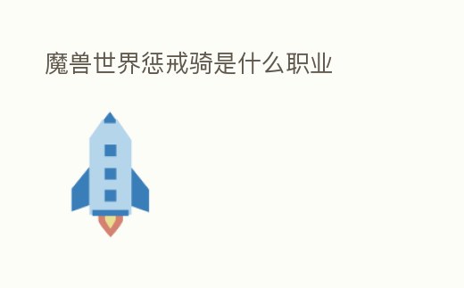 魔獸世界懲戒騎是什么職業(yè)