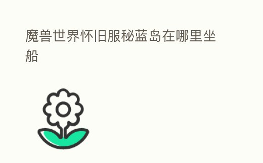 魔獸世界懷舊服秘藍島在哪里坐船