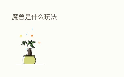 魔獸是什么玩法