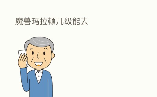 魔獸瑪拉頓幾級能去