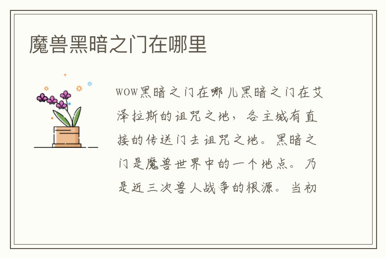 魔獸黑暗之門在哪里