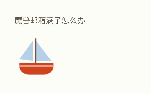 魔獸郵箱滿了怎么辦