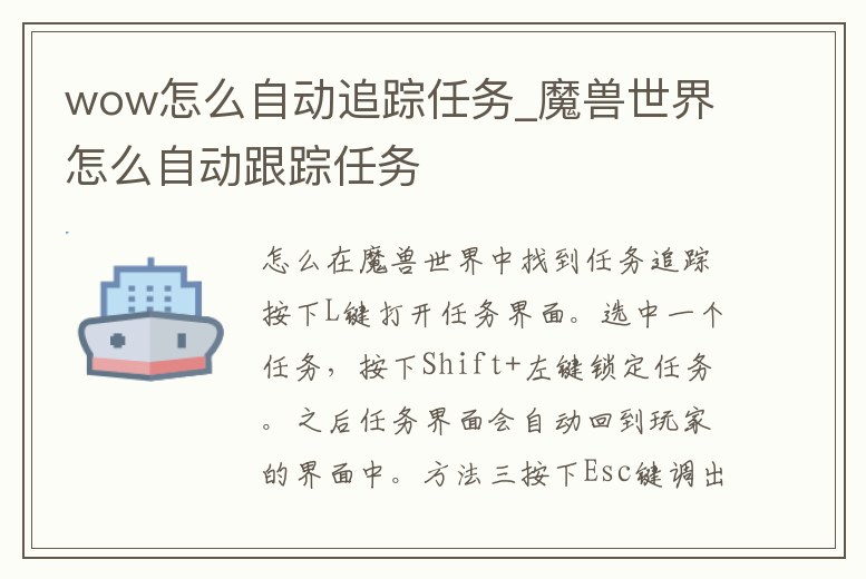 wow怎么自動追蹤任務_魔獸世界怎么自動跟蹤任務