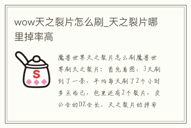 wow天之裂片怎么刷_天之裂片哪里掉率高