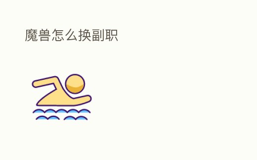 魔獸怎么換副職