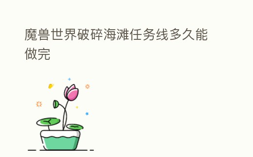 魔獸世界破碎海灘任務(wù)線多久能做完