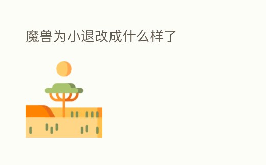魔獸為小退改成什么樣了