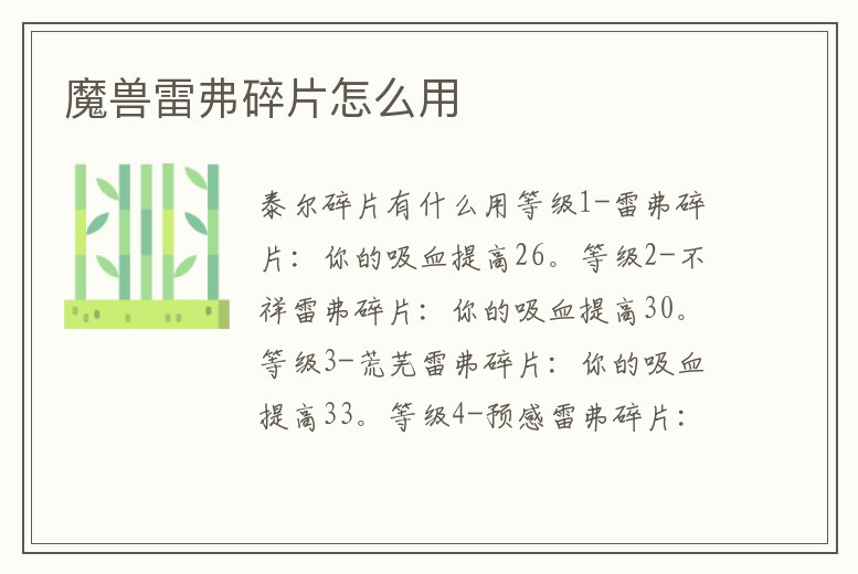 魔獸雷弗碎片怎么用