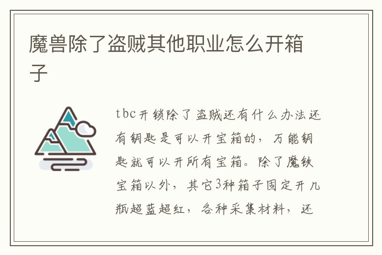 魔獸除了盜賊其他職業怎么開箱子