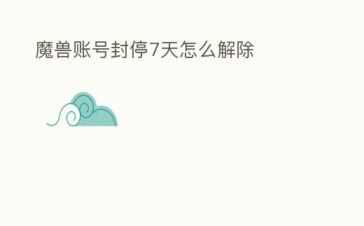魔獸賬號封停7天怎么解除