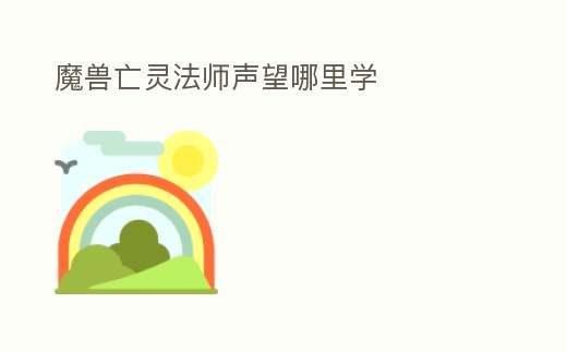 魔獸亡靈法師聲望哪里學