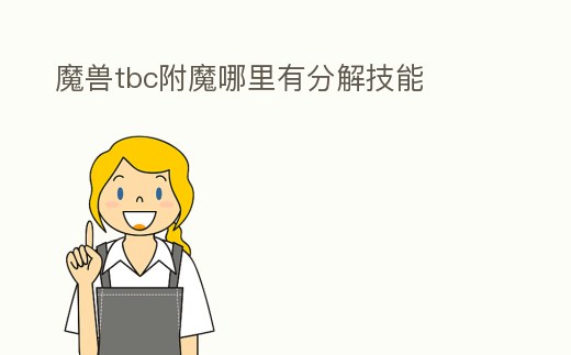 魔獸tbc附魔哪里有分解技能