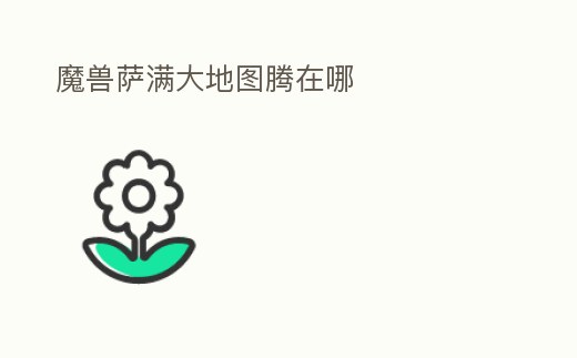 魔獸薩滿大地圖騰在哪