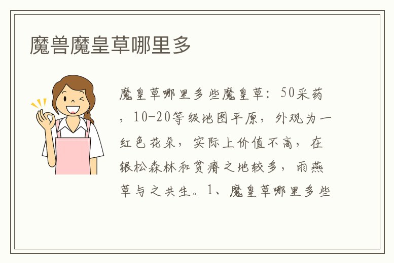 魔獸魔皇草哪里多