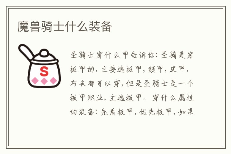 魔獸騎士什么裝備