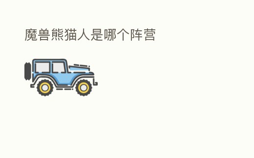 魔獸熊貓人是哪個陣營