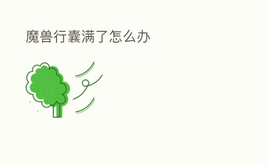 魔獸行囊滿了怎么辦