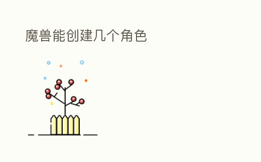 魔獸能創建幾個角色