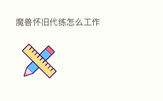 魔獸懷舊代練怎么工作