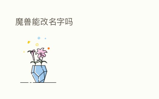 魔獸能改名字嗎