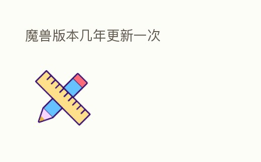 魔獸版本幾年更新一次
