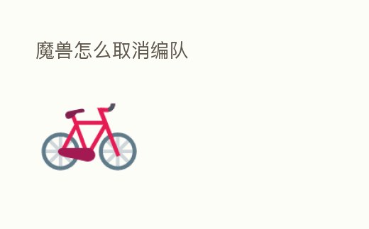 魔獸怎么取消編隊