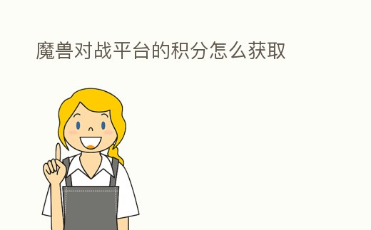 魔獸對戰平臺的積分怎么獲取