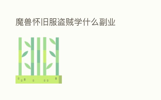 魔獸懷舊服盜賊學什么副業