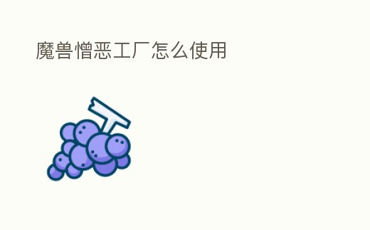 魔獸憎惡工廠怎么使用