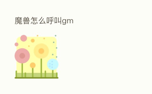 魔獸怎么呼叫gm
