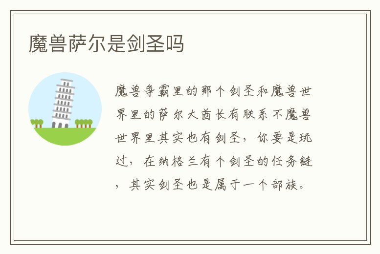 魔獸薩爾是劍圣嗎