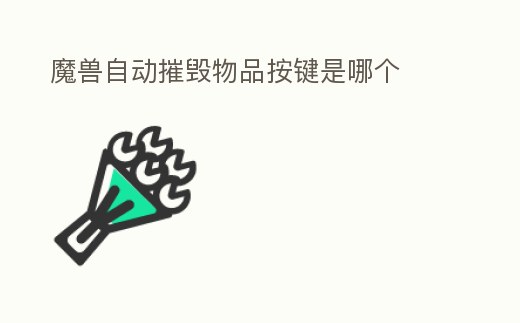 魔獸自動摧毀物品按鍵是哪個